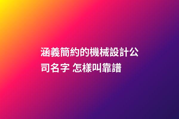 涵義簡約的機械設計公司名字 怎樣叫靠譜-第1張-公司起名-玄機派